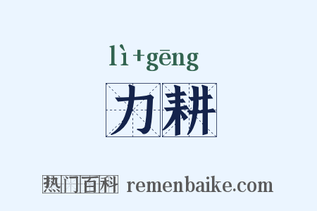 力耕是什么意思的图片